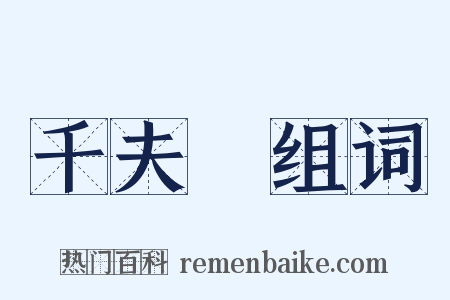 千夫長组词是什么意思的图片